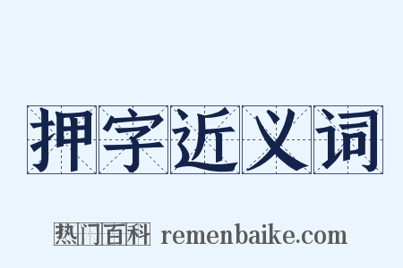 押字近义词是什么意思的图片